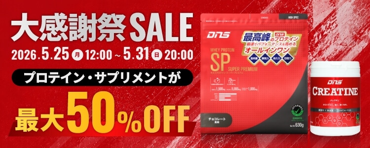 大感謝祭SALE 2025.525(月)12:00 ～ 5.31(日)20:00 プロテイン・サプリメントが最大50%OFF