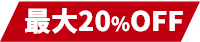 最大20%OFF