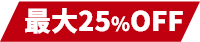 最大25%OFF
