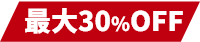 最大30%OFF