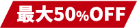 最大50%OFF