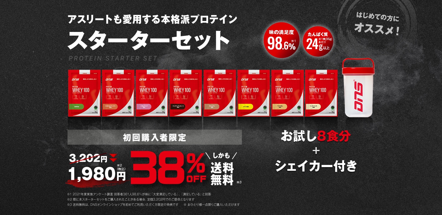 初めての方にオススメ！ プロテイン スターターセット