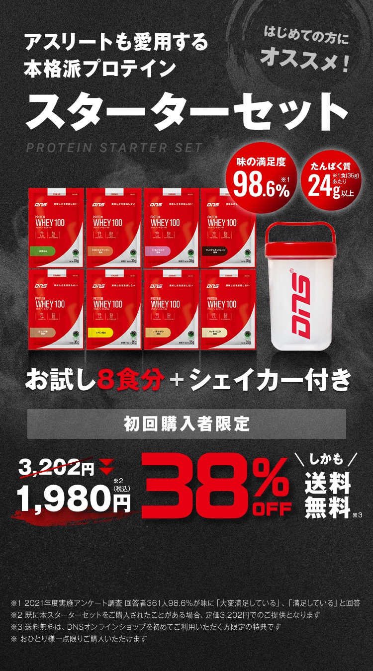 初めての方にオススメ！ プロテイン スターターセット