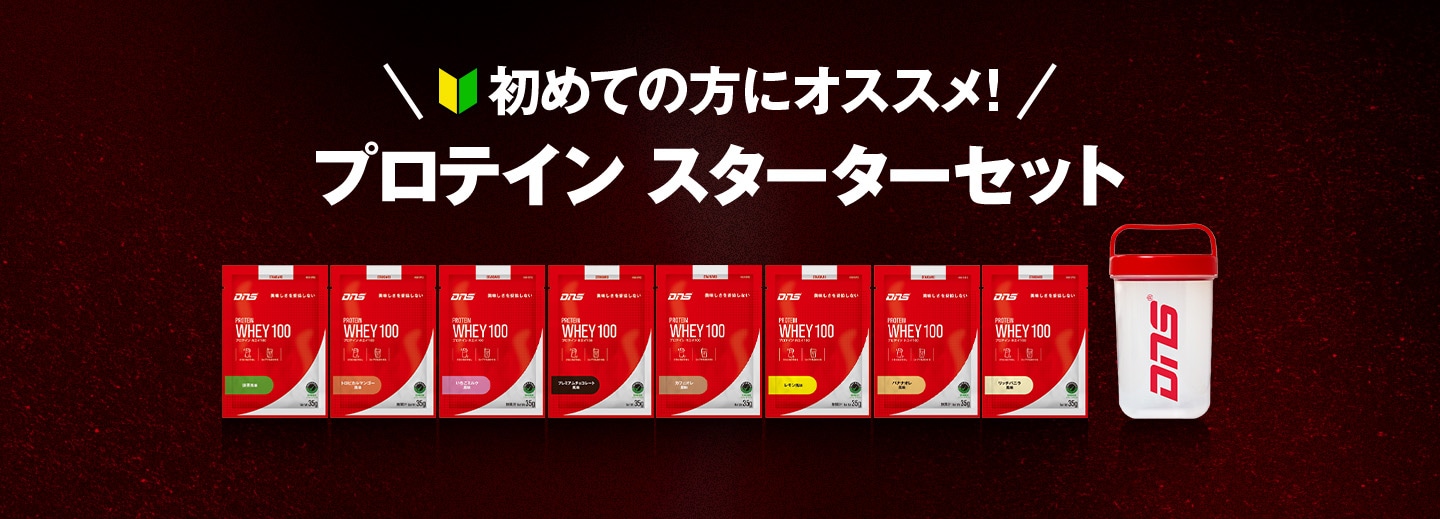 初めての方にオススメ！ プロテイン スターターセット