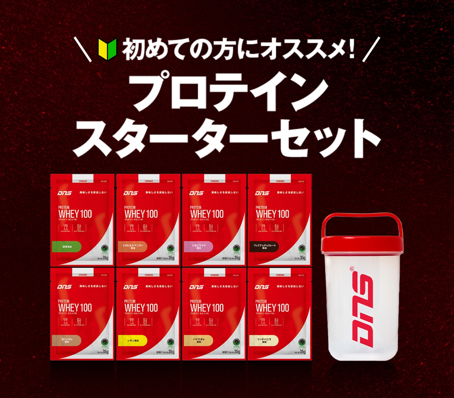初めての方にオススメ！ プロテイン スターターセット