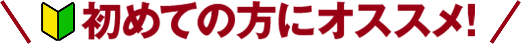 初めての方にオススメ!