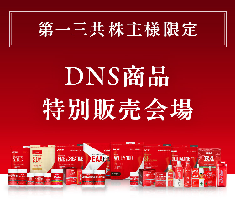 第一三共株主様限定DNS商品特別販売会場