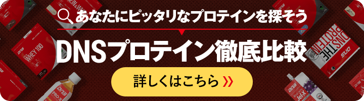 あなたにピッタリなプロテインを探そう DNSプロテイン徹底比較