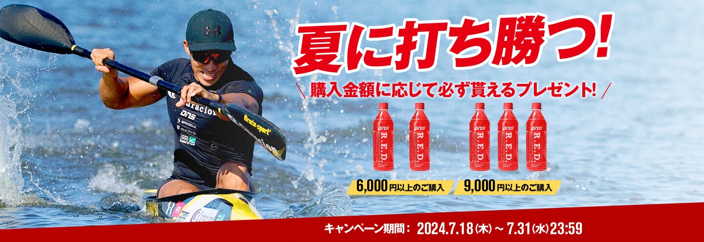 夏に打ち勝つ！購入金額に応じて必ず貰えるプレゼント！キャンペーン期間：2024/7/18(木)から7/31(水)23:59