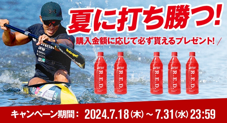 夏に打ち勝つ！購入金額に応じて必ず貰えるプレゼント！キャンペーン期間：2024/7/18(木)から7/31(水)23:59