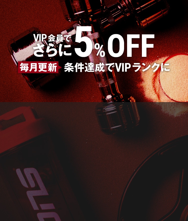 VIP会員でさらに5%OFF